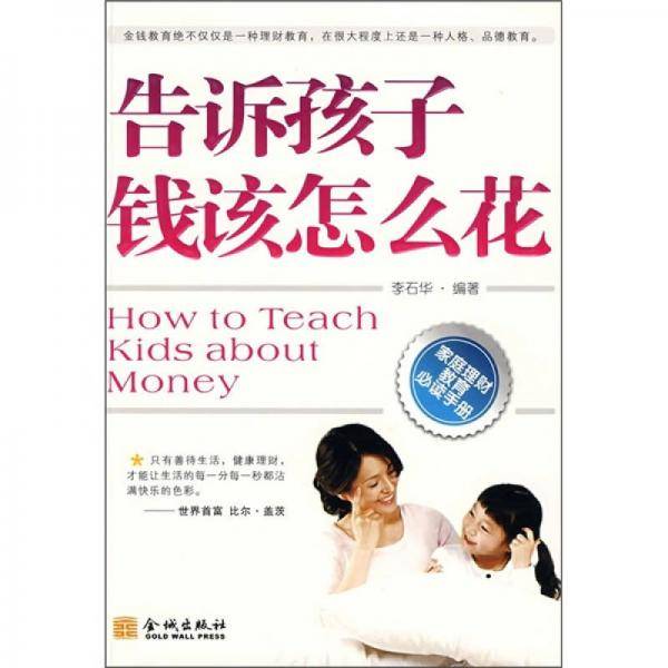 告诉孩子钱该怎么花