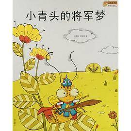 动物故事系列4小青头的将军梦