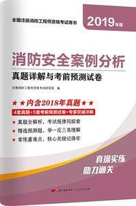 消防安全案例分析真题详解与考前预测试卷