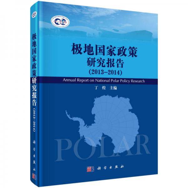 极地国家政策研究报告（2013-2014）