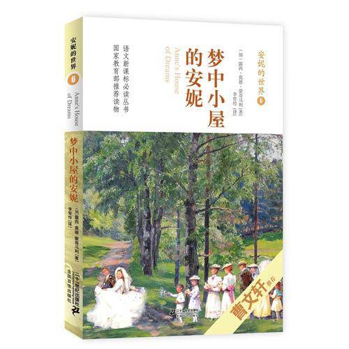 安妮的世界6：梦中小屋的安妮/语文必读丛书