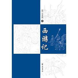 西游记（精装本）