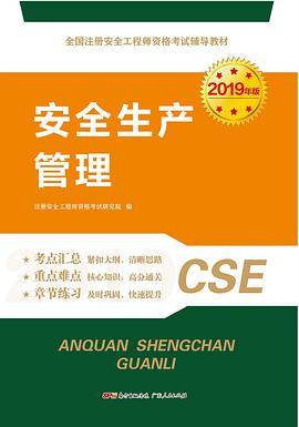 注册安全工程师：安全生产管理