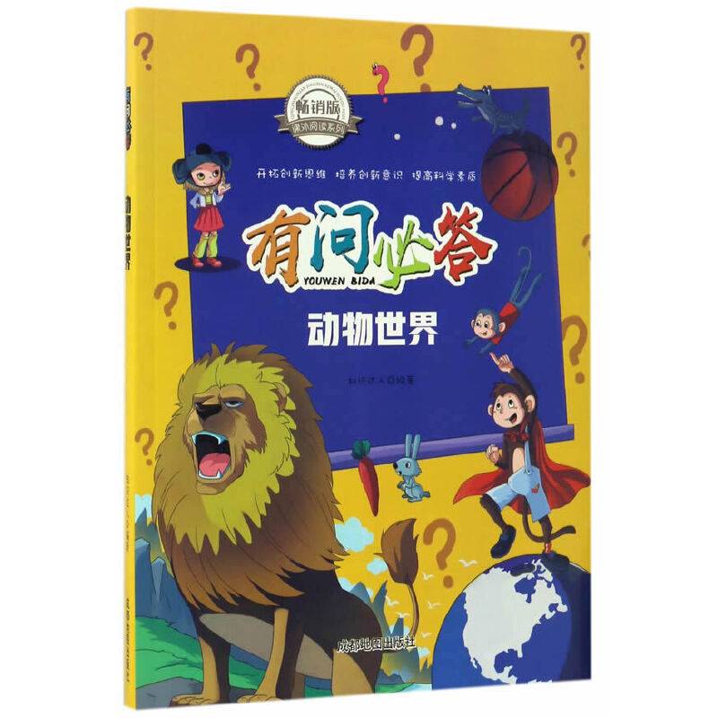 有问必答:动物世界