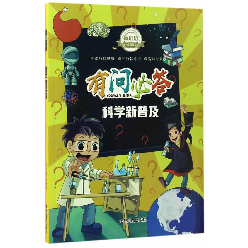 有问必答:科学新普及