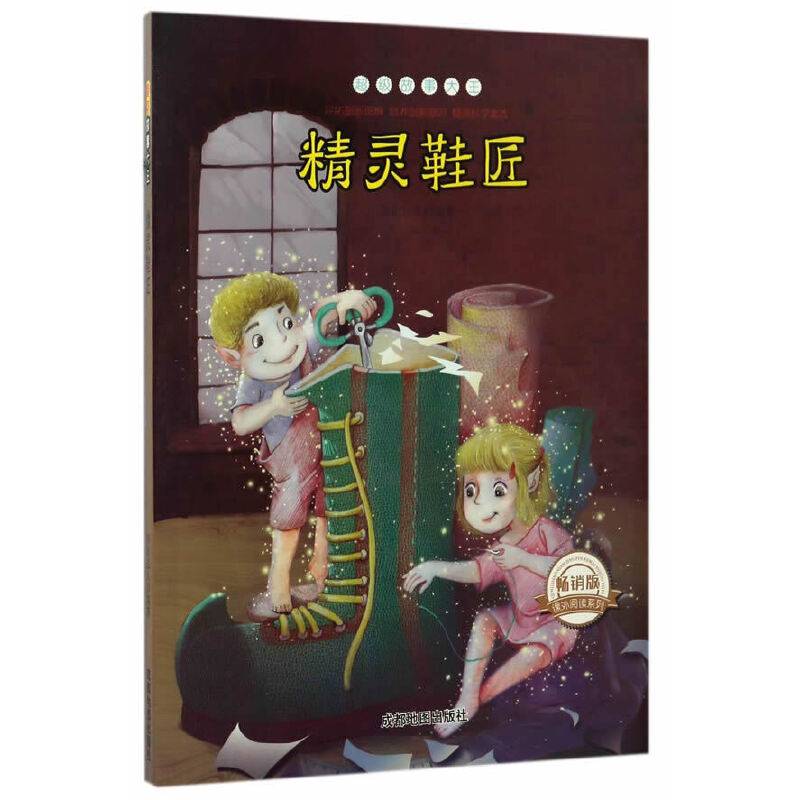 超级故事大王:精灵鞋匠