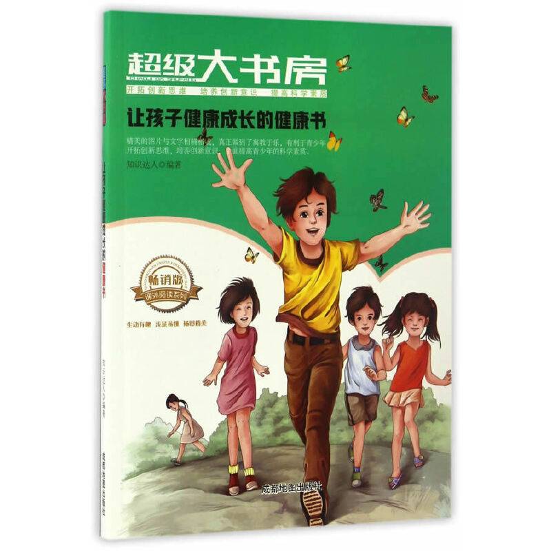 超级大书房:让孩子健康成长的健康书