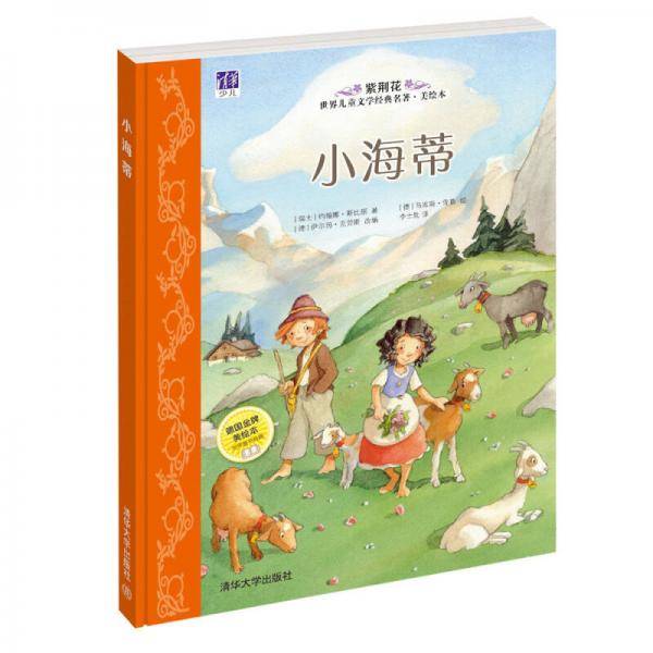 紫荆花世界儿童文学经典名著·美绘本：小海蒂