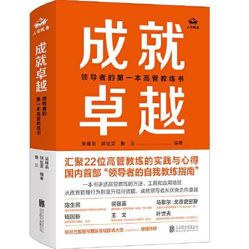 成就卓越：领导者的第一本高管教练书