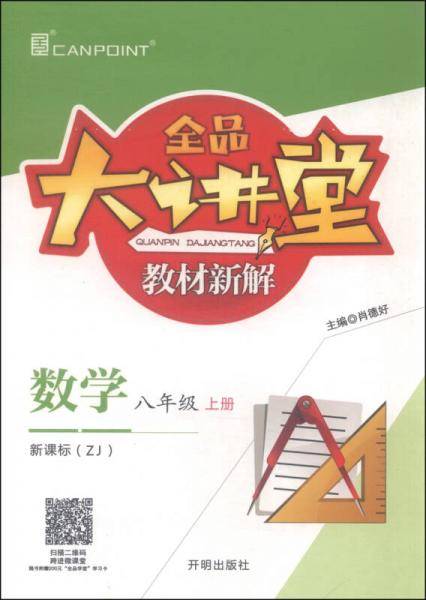 全品大讲堂教材新解：数学（八年级上  ZJ）