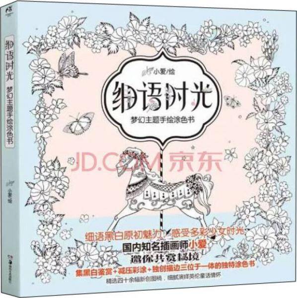 细语时光：梦幻主题手绘涂色书