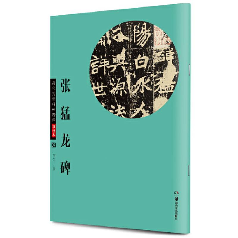 华夏万卷・历代传世碑帖精粹彩色本07：张猛龙碑