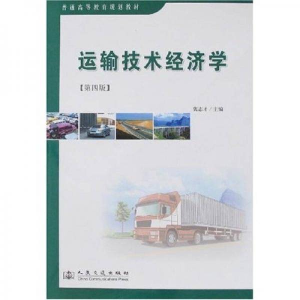 运输技术经济学