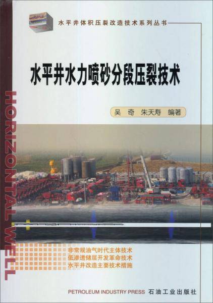 水平井水力喷砂分段压裂技术
