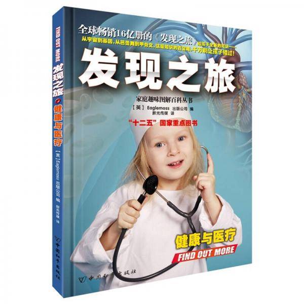 发现之旅・健康与医疗