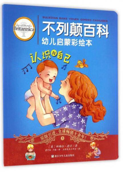 认识我自己/不列颠百科幼儿启蒙彩绘本