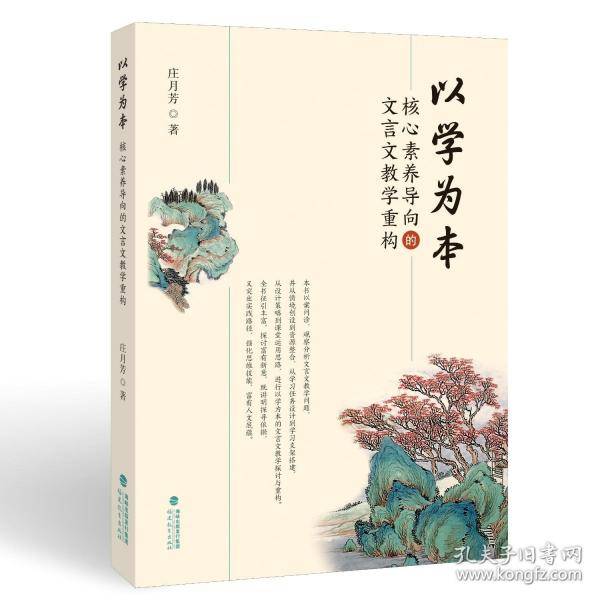 以学为本：核心素养导向的文言文教学重构