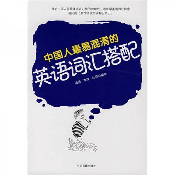 中国人最易混淆的英语词汇搭配