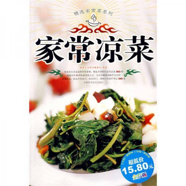 家常凉菜