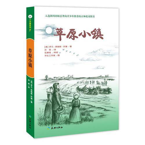 草原小镇（入选新闻出版总署向青少年推荐的百种优秀图书）-小木屋系列