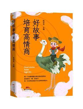 好故事培育高情商