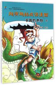 有趣的典故（下）/超有趣的成语漫画