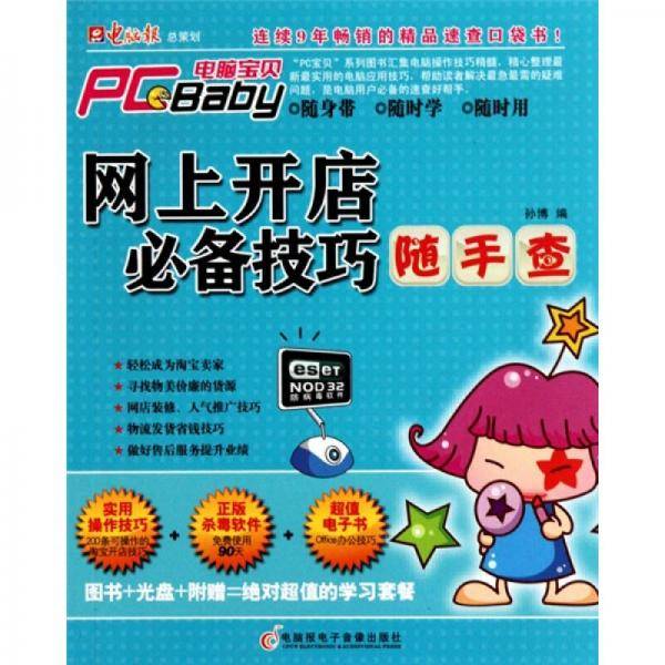 网上开店必备技巧随手查