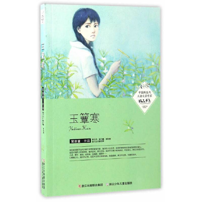 中国新生代儿童文学作家精品书系：玉簟寒