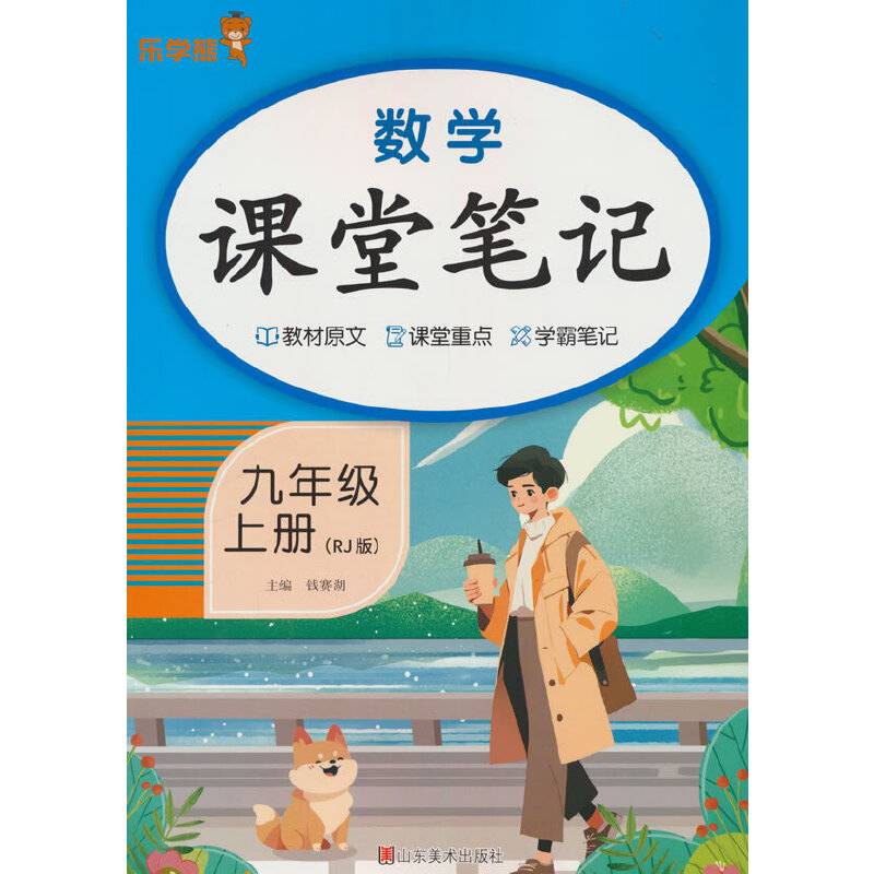 2025秋乐学熊数学课堂笔记.九年级.上册（人教版）