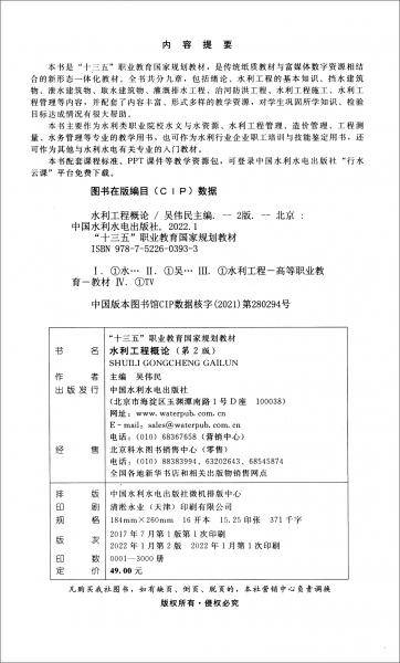 水利工程概论（第2版）/“十三五”职业教育国家规划教材