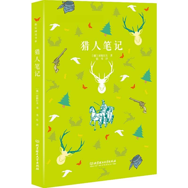 猎人笔记/统编语文新教材指定阅读书系