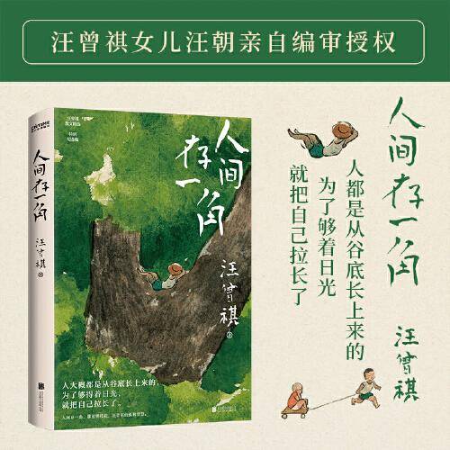 人间存一角（汪曾祺诞辰103周年散文精选，特别纪念版。 人间有许多事，你细品后便会噗嗤一笑！）