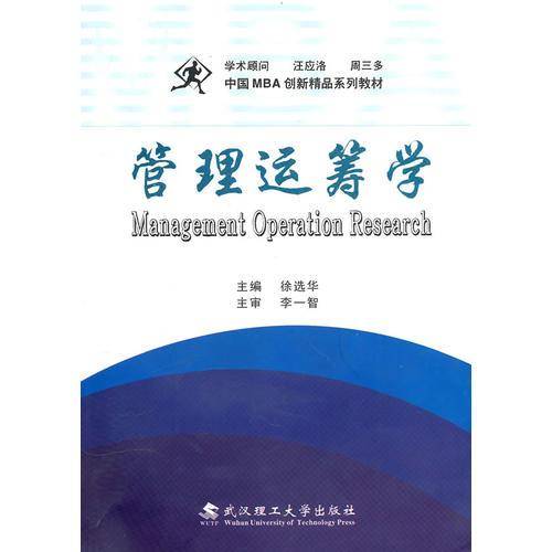 管理运筹学