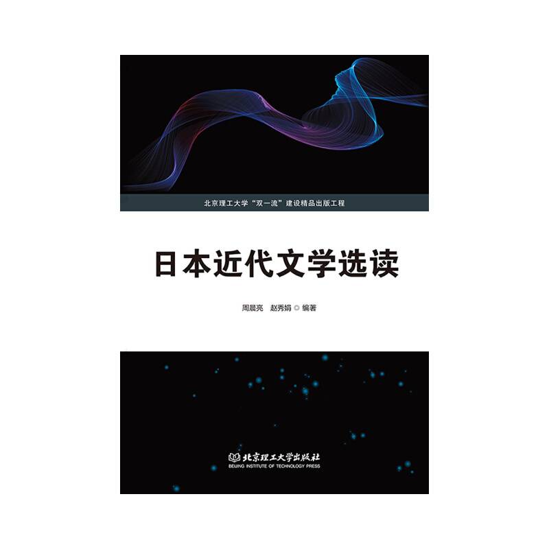 日本近代文学选读