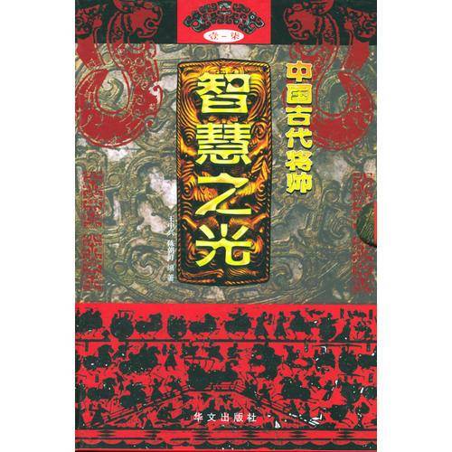 中国古代将帅智慧之光（全七册）