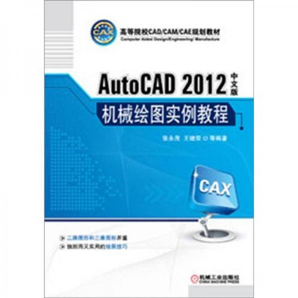 AutoCAD 2012中文版机械绘图实例教程