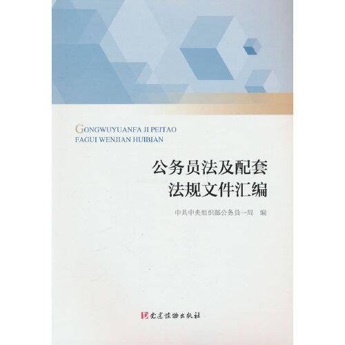 公务员法及配套法规文件汇编