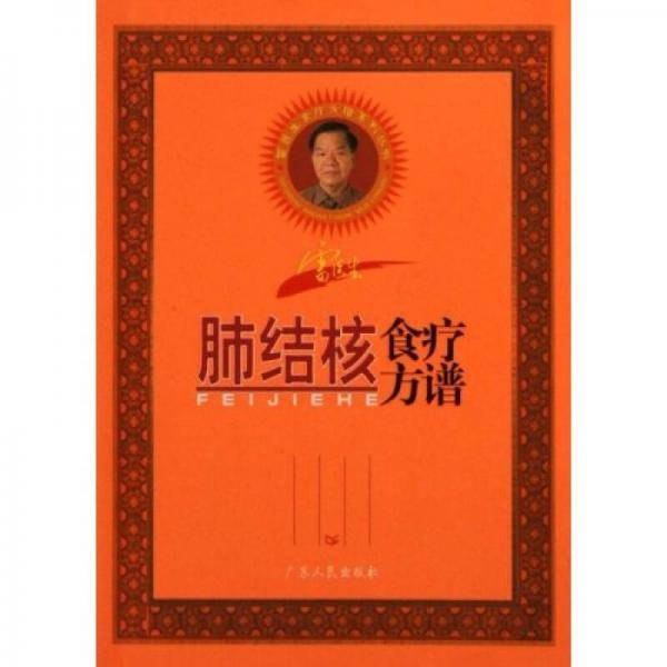 肺结核食疗方谱