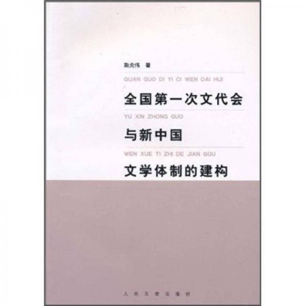 全国第一次文代会与新中国文学体制的建构