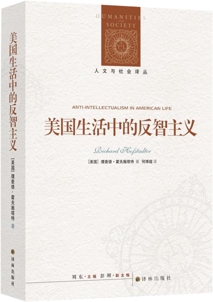 美国生活中的反智主义