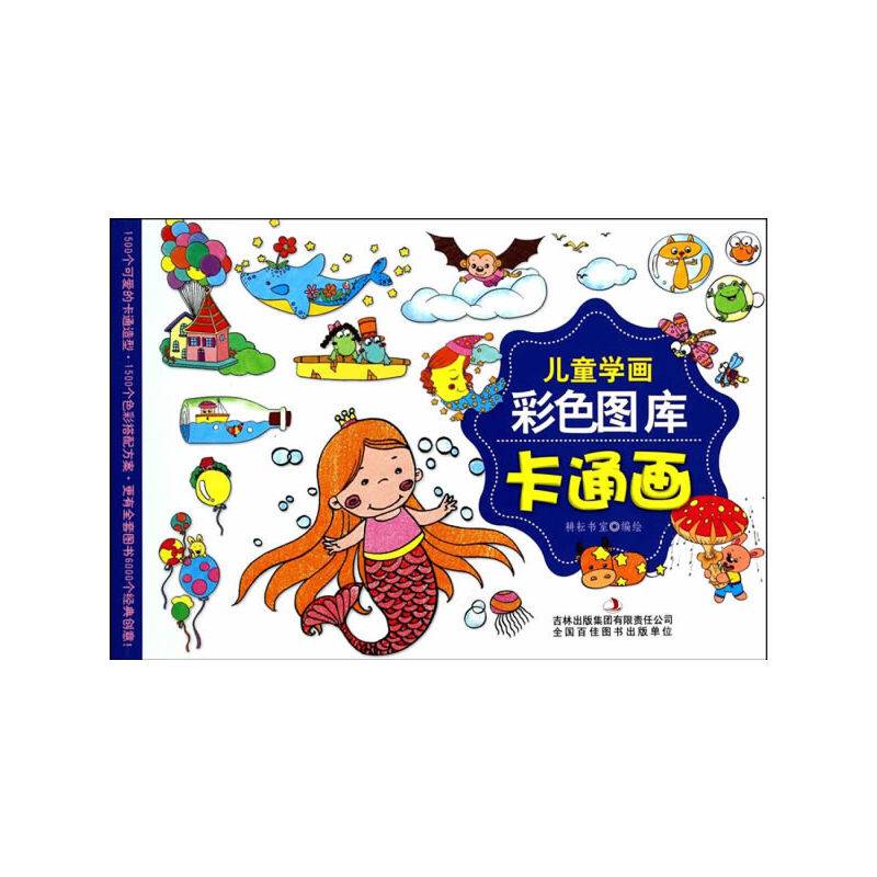 儿童学画彩色图库：儿童学画―卡通画