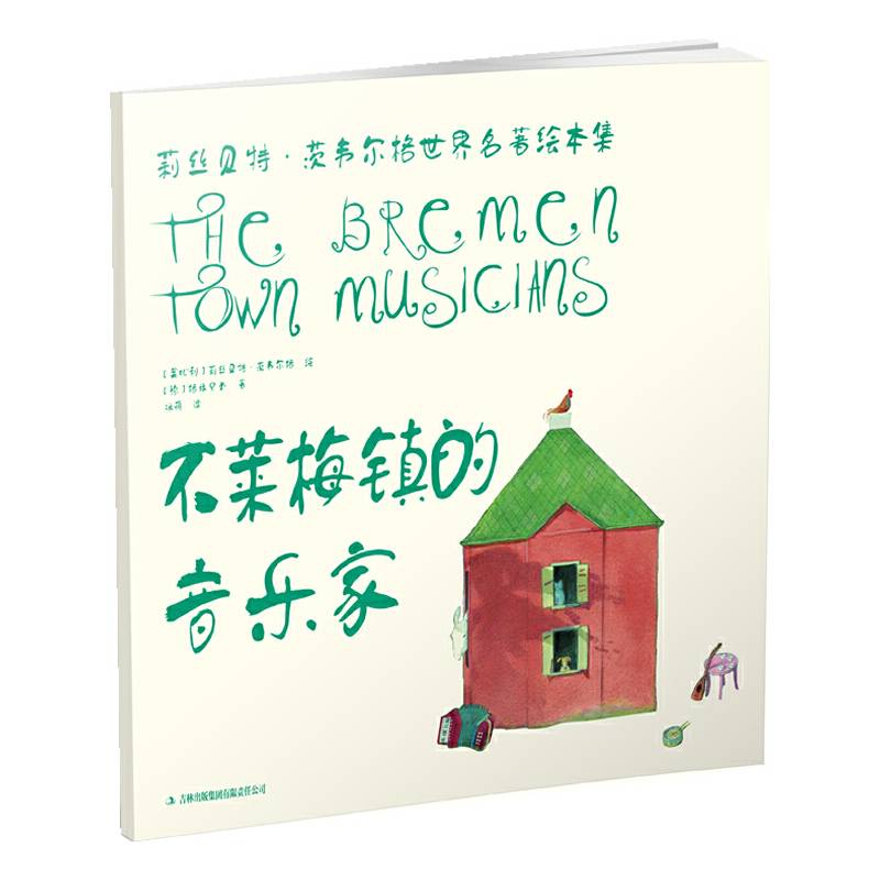 不莱梅镇的音乐家
