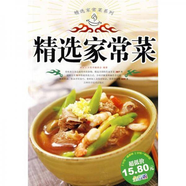 精选家常菜