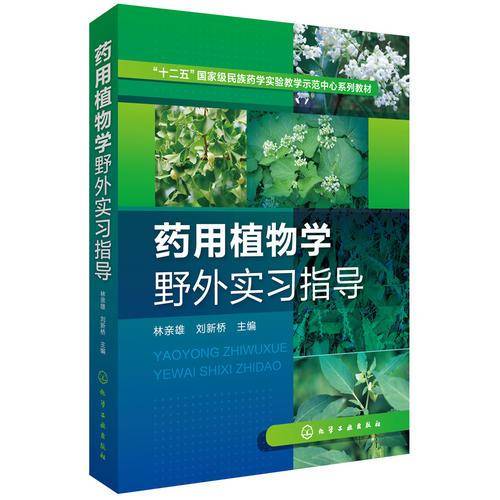 药用植物学野外实习指导(十二五国家级民族药学实验教学示范中心系列教材)