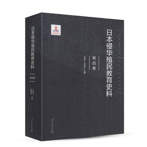 日本侵华殖民教育史料 第四卷