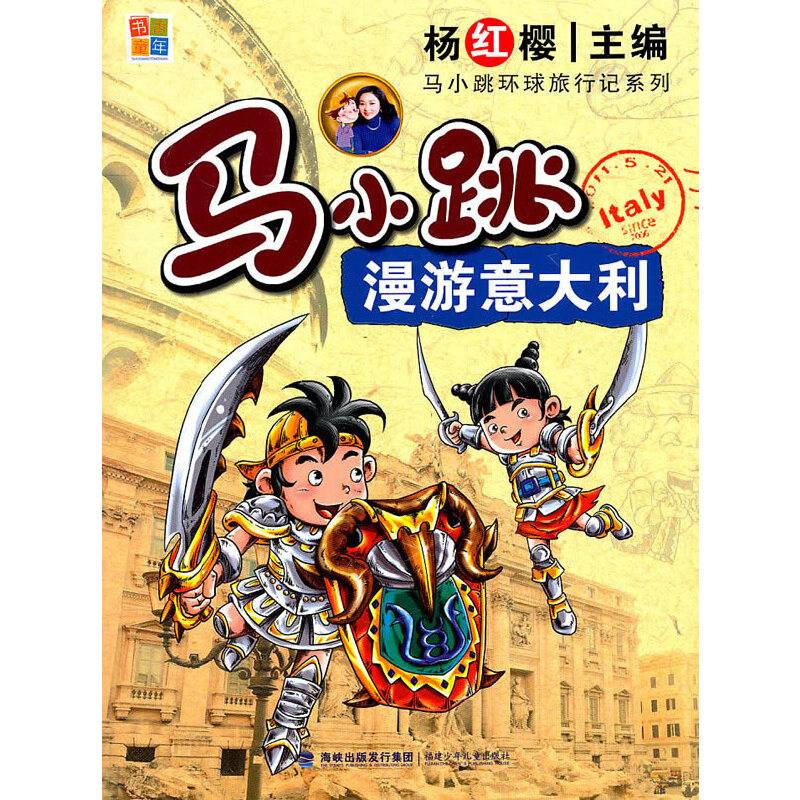 马小跳漫游意大利