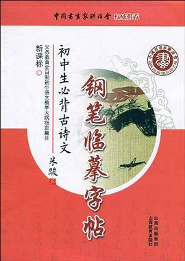 初中生必背古诗文钢笔临摹字帖
