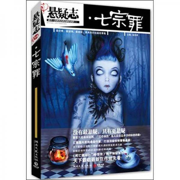 悬疑志・七宗罪
