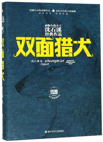 双面猎犬（全新修订荣誉珍藏版）/动物小说大王沈石溪经典作品