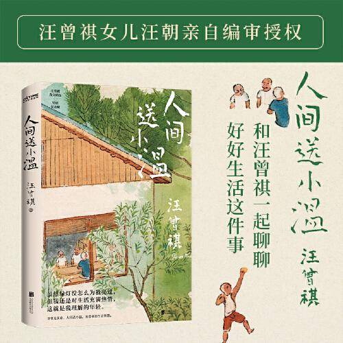 人间送小温（汪曾祺诞辰103周年散文精选，特别纪念版。虽然绿灯没怎么为我亮过，但我还是对生活充满热情，这就是我理解的年轻）